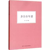 音像齐白石年谱作者