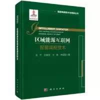 音像区域能源互联网智能调控技术艾芊[等]著
