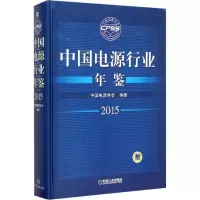 音像中国电源行业年鉴2015中国电源学会 编著