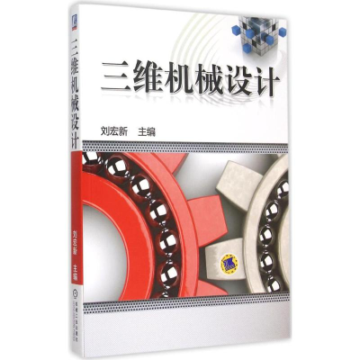 音像三维机械设计刘宏新 主编
