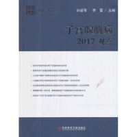 音像子宫腺肌病2017观点孙爱军,李雷主编
