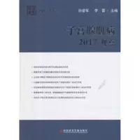 音像子宫腺肌病2017观点孙爱军,李雷主编