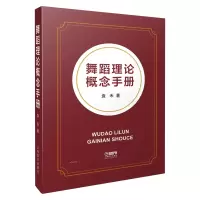 音像舞蹈理论概念手册袁禾