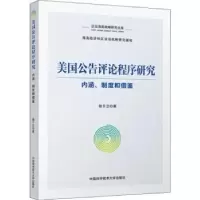 音像美国公告评论程序研究:内涵、制度和借鉴钱于立著
