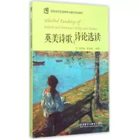 音像英美诗歌与诗论选读郑燕虹,蒋洪新 编著