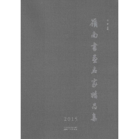 音像岭南书画名家精品集.2015甘新 主编