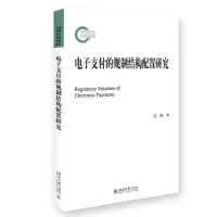 音像支付的规制结构配置研究苏盼著