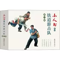 音像小人书系列 铁道游击队 辑(5册)董子畏 等