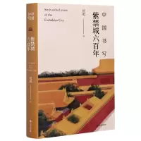 音像中国书写(紫禁城六)(精)编者:祝勇|责编:乔亮