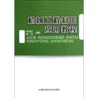 音像机械工程制图应用教程杨咸启,褚园编著