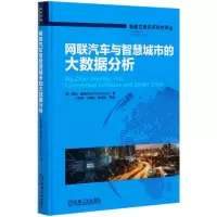 音像网联汽车与智慧城市的大数据分析(精)/智能交通技术译丛