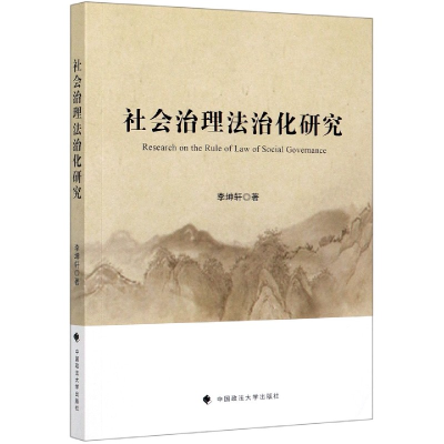 音像社会治理法治化研究李坤轩