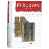 音像简帛语言文字研究7张硕成