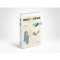 音像鞋靴设计与效果表现黄伟主编