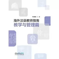 音像海外汉语教师指南:教学与管理篇叶颖颖著