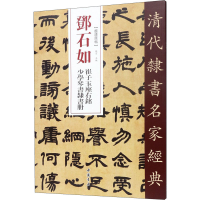 音像邓石如 崔子玉座右铭 少学琴书隶书册赵宏