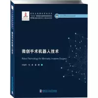 音像微创手术机器人技术(精)付宜利,冯美,潘博著