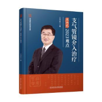 音像支气管镜介入治疗:王洪武20观点王洪武著