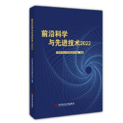 音像前沿科学与技术2022中国科学技术发展战略研究院编著