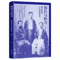 音像知识与权力:明治民法过程研究邹皓丹著