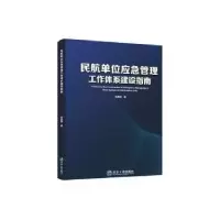 音像民航单位应急管理工作体系建设指南熊康昊著