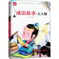 音像成语故事·大人物韩芳著