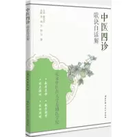 音像中医四诊歌诀白话解李峰,关静,马捷 主编