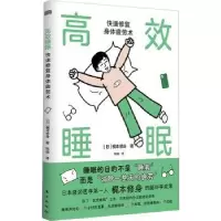 音像高效睡眠:快速修复身体疲劳术(日)梶本修身著