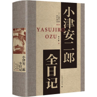 音像小津安二郎全日记(日)小津安二郎