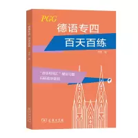 音像德语专四百天百练何娇编