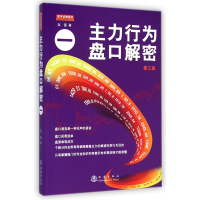 音像主力行为盘口解密(1第3版)翁富