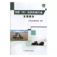 音像饲草(料)收获机械行业发展报告中国农业机械化协会编著