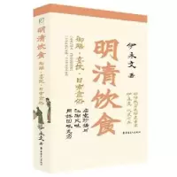 音像明清饮食:御膳·宴饮·日常食俗伊永文著