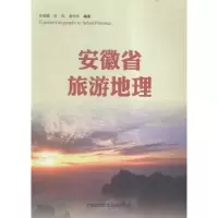 音像安徽省旅游地理任唤麟,权伟,蒋作明编著