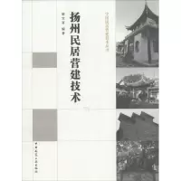 音像扬州民居营建技术梁宝富 编著