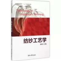 音像纺纱工艺学郁崇文 主编