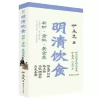 音像明清饮食:厨师·食贩·美食家伊永文著