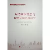 音像人民城市理念与城市环境治理研究杜欢政等著