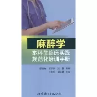 音像麻醉学临床实践规范化培训手册邵建林,彭沛华,刘曼主编