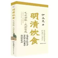 音像明清饮食:艺术食器·庖厨智慧伊永文著