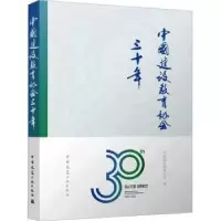 音像中国建设教育协会三十年中国建设教育协会编