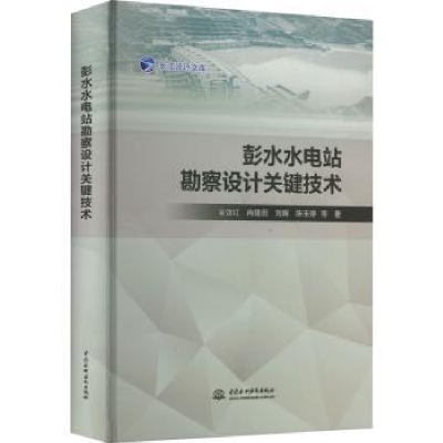 音像彭水水电站勘察设计关键技术吴效红等著
