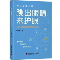 音像跳出眼睛来护眼 : 721近视防控与视觉环境胡向明著