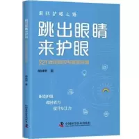 音像跳出眼睛来护眼 : 721近视防控与视觉环境胡向明著