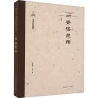 音像青海聚落靳亦冰,王军著