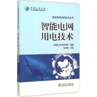 音像智能电网用电技术田世明 主编;电力研究 组编