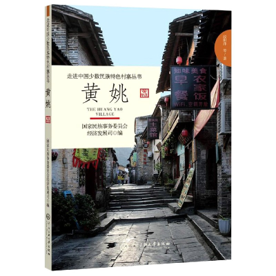 音像黄姚/走进中国少数民族特色村寨丛书段阳萍|责编:黄修义