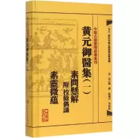 音像黄元御医集(清)黄元御 撰;麻瑞亭 等 点校