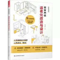 音像居家养老:适老化改造与设计杨全民著