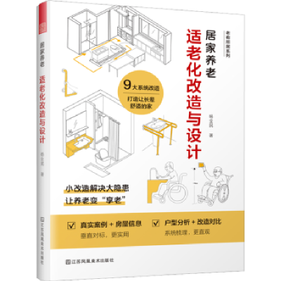 音像居家养老:适老化改造与设计杨全民著